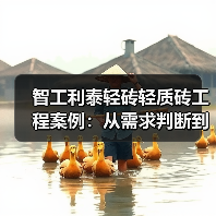 智工利泰轻砖轻质砖工程案例:从需求判断到维护的实战经验(图3) 智工利泰轻砖轻质砖工程案例:从需求判断到维护的实战经验(图3)