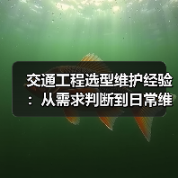 交通工程选型维护经验:从需求判断到日常维护5大方法(图1) 交通工程选型维护经验:从需求判断到日常维护5大方法(图1)