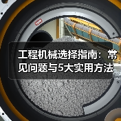 工程机械选择指南:常见问题与5大实用方法(图2) 工程机械选择指南:常见问题与5大实用方法(图2)