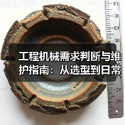 工程机械需求判断与维护指南:从选型到日常保养(图2) 工程机械需求判断与维护指南:从选型到日常保养(图2)