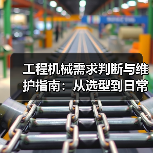 工程机械需求判断与维护指南：从选型到日常保养