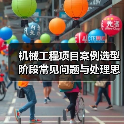 机械工程项目案例选型阶段常见问题与处理思路