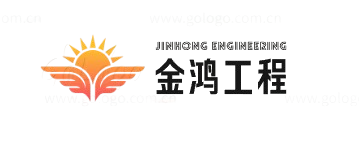 金鸿工程